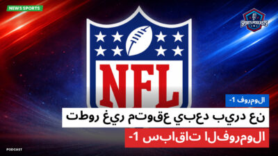 NFL Podcast: فورمولا-1 : تطور غير متوقع يبعد بيرد عن سباقات الفورمولا-1