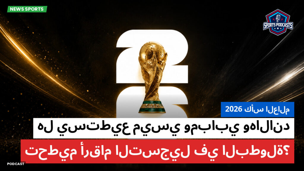 كأس العالم لكرة القدم 2026 Podcast: كأس العالم 2026 : هل يستطيع ميسي ومبابي وهالاند تحطيم أرقام التسجيل في البطولة؟