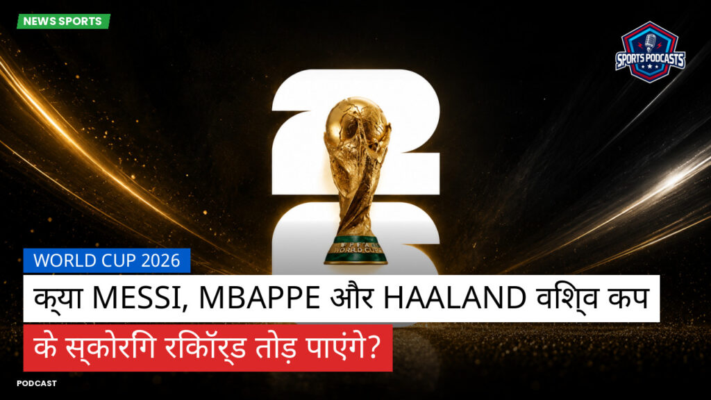 फुटबॉल विश्व कप 2026 Podcast: World Cup 2026 : क्या Messi, Mbappe और Haaland विश्व कप के स्कोरिंग रिकॉर्ड तोड़ पाएंगे?