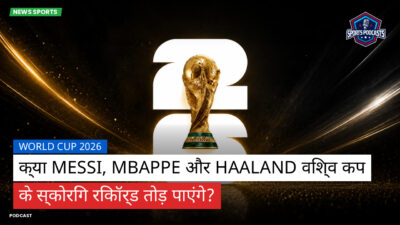 फुटबॉल विश्व कप 2026 Podcast: World Cup 2026 : क्या Messi, Mbappe और Haaland विश्व कप के स्कोरिंग रिकॉर्ड तोड़ पाएंगे?