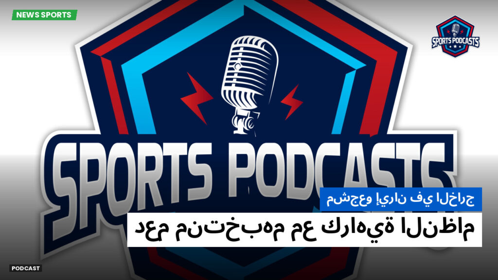 كأس العالم لكرة القدم 2026 Podcast: مشجعو إيران في الخارج: دعم منتخبهم مع كراهية النظام