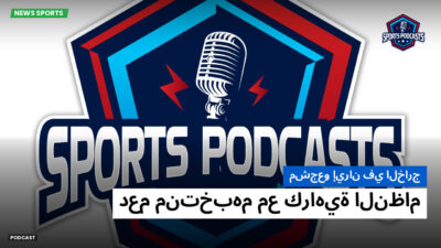 كأس العالم لكرة القدم 2026 Podcast: مشجعو إيران في الخارج: دعم منتخبهم مع كراهية النظام