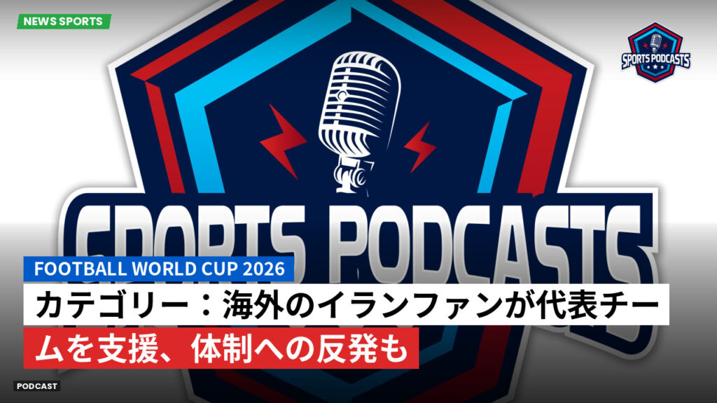 サッカーワールドカップ 2026 Podcast: カテゴリー:海外のイランファンが代表チームを支援、体制への反発も