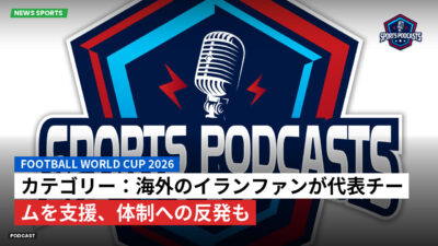 サッカーワールドカップ 2026 Podcast: カテゴリー：海外のイランファンが代表チームを支援、体制への反発も