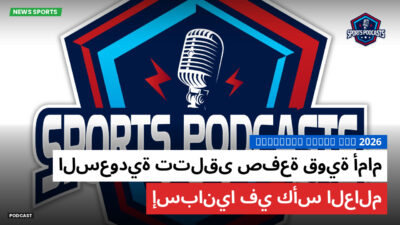 كأس العالم لكرة القدم 2026 Podcast: السعودية تتلقى صفعة قوية أمام إسبانيا في كأس العالم