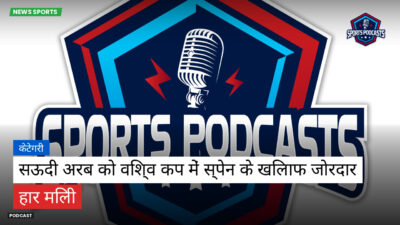 फुटबॉल विश्व कप 2026 Podcast: केटेगरी : सऊदी अरब को विश्व कप में स्पेन के खिलाफ जोरदार हार मिली