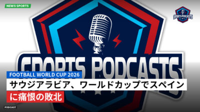 サッカーワールドカップ 2026 Podcast: サウジアラビア、ワールドカップでスペインに痛恨の敗北