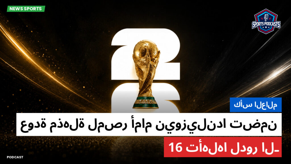 كأس العالم لكرة القدم 2026 Podcast: كأس العالم : عودة مذهلة لمصر أمام نيوزيلندا تضمن تأهلها لدور الـ16