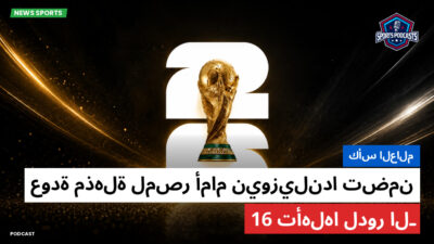 كأس العالم لكرة القدم 2026 Podcast: كأس العالم : عودة مذهلة لمصر أمام نيوزيلندا تضمن تأهلها لدور الـ16
