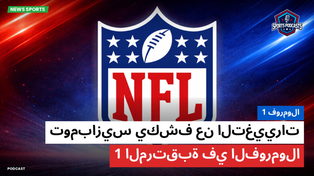 NFL Podcast: فورمولا 1 : تومبازيس يكشف عن التغييرات المرتقبة في الفورمولا 1