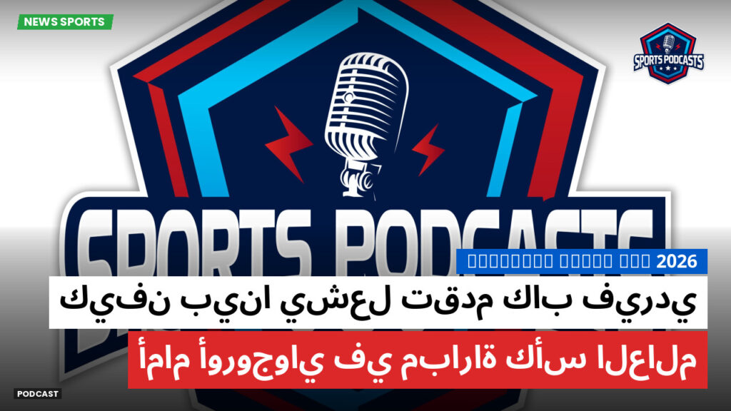 كأس العالم لكرة القدم 2026 Podcast: كيفن بينا يشعل تقدم كاب فيردي أمام أوروجواي في مباراة كأس العالم