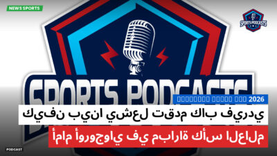 كأس العالم لكرة القدم 2026 Podcast: كيفن بينا يشعل تقدم كاب فيردي أمام أوروجواي في مباراة كأس العالم