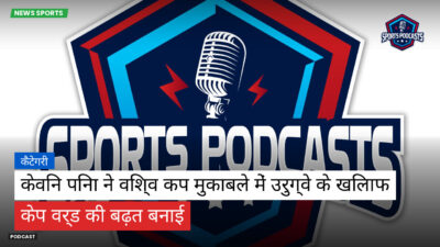 फुटबॉल विश्व कप 2026 Podcast: कैटेगरी : केविन पिना ने विश्व कप मुकाबले में उरुग्वे के खिलाफ केप वर्ड की बढ़त बनाई