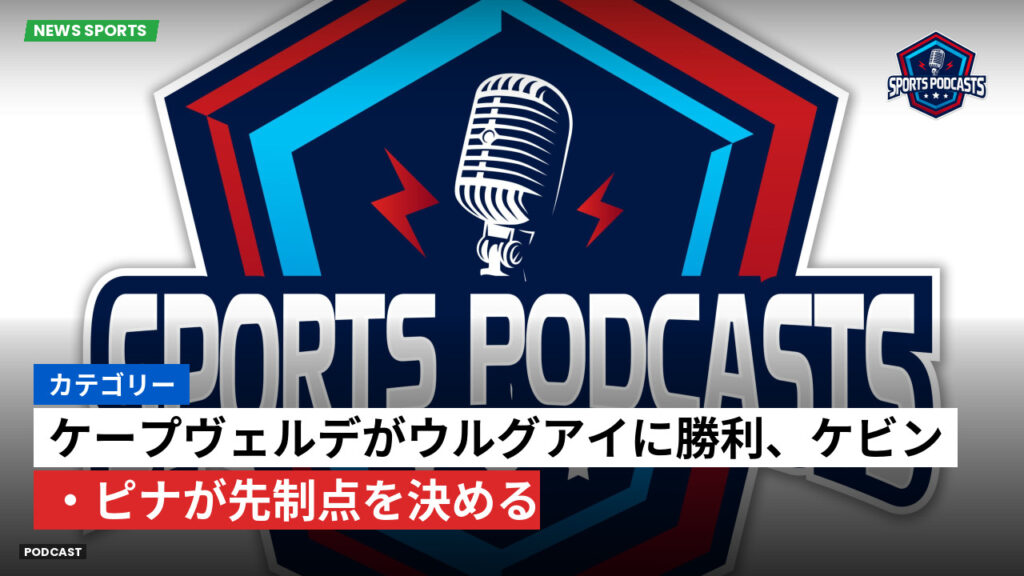 サッカーワールドカップ 2026 Podcast: カテゴリー: ケープヴェルデがウルグアイに勝利、ケビン・ピナが先制点を決める