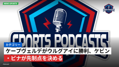 サッカーワールドカップ 2026 Podcast: カテゴリー: ケープヴェルデがウルグアイに勝利、ケビン・ピナが先制点を決める