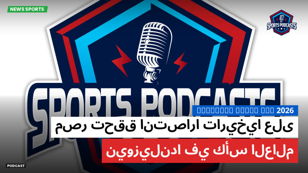 كأس العالم لكرة القدم 2026 Podcast: مصر تحقق انتصارا تاريخيا على نيوزيلندا في كأس العالم