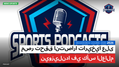 كأس العالم لكرة القدم 2026 Podcast: مصر تحقق انتصارا تاريخيا على نيوزيلندا في كأس العالم