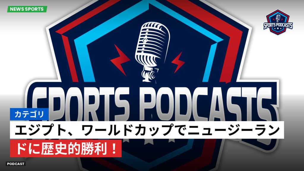 サッカーワールドカップ 2026 Podcast: カテゴリ : エジプト、ワールドカップでニュージーランドに歴史的勝利！