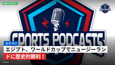 サッカーワールドカップ 2026 Podcast: カテゴリ : エジプト、ワールドカップでニュージーランドに歴史的勝利！
