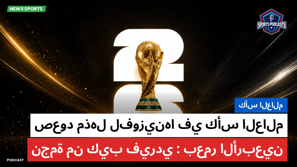 كأس العالم لكرة القدم 2026 Podcast: كأس العالم : صعود مذهل لفوزينها في كأس العالم بعمر الأربعين: نجمة من كيب فيردي