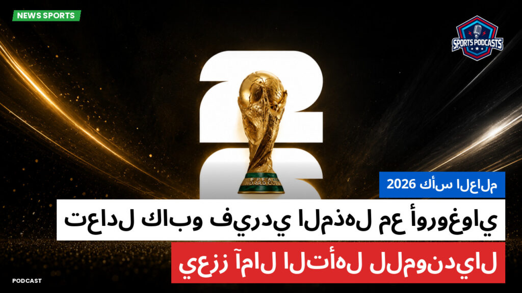 كأس العالم لكرة القدم 2026 Podcast: كأس العالم 2026 : تعادل كابو فيردي المذهل مع أوروغواي يعزز آمال التأهل للمونديال