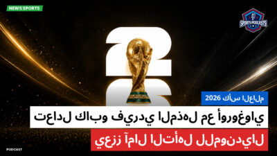 كأس العالم لكرة القدم 2026 Podcast: كأس العالم 2026 : تعادل كابو فيردي المذهل مع أوروغواي يعزز آمال التأهل للمونديال