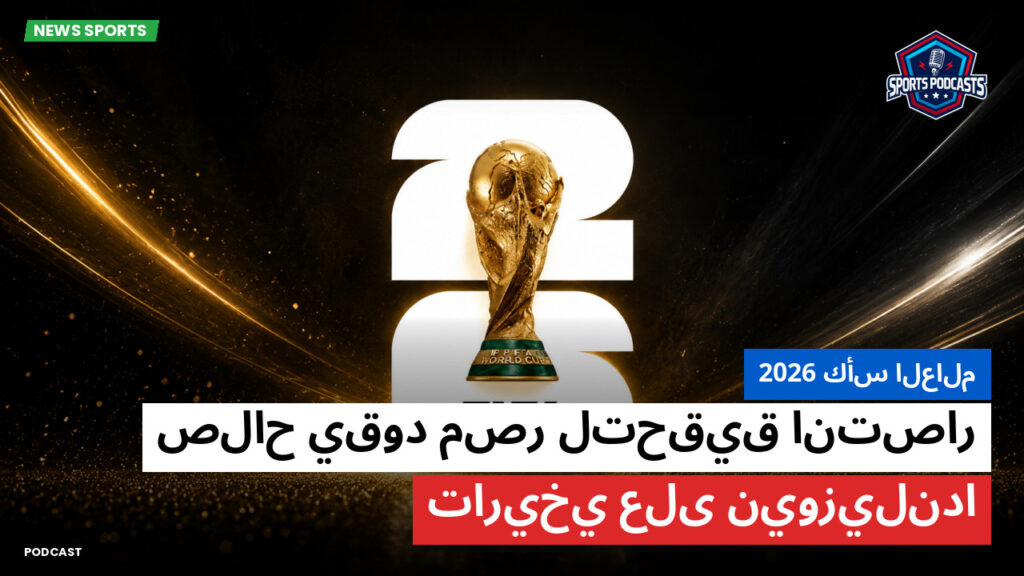 كأس العالم لكرة القدم 2026 Podcast: كأس العالم 2026 : صلاح يقود مصر لتحقيق انتصار تاريخي على نيوزيلندا