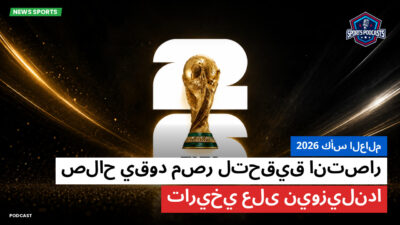 كأس العالم لكرة القدم 2026 Podcast: كأس العالم 2026 : صلاح يقود مصر لتحقيق انتصار تاريخي على نيوزيلندا