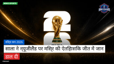 फुटबॉल विश्व कप 2026 Podcast: विश्व कप 2026 : साला ने न्यूजीलैंड पर मिस्र की ऐतिहासिक जीत में जान डाल दी