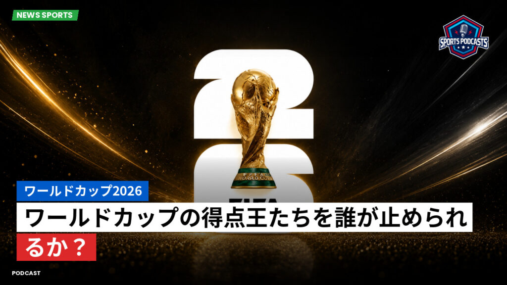 サッカーワールドカップ 2026 Podcast: ワールドカップ2026 : ワールドカップの得点王たちを誰が止められるか?