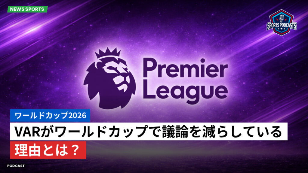 プレミアリーグ Podcast: ワールドカップ2026 : VARがワールドカップで議論を減らしている理由とは?