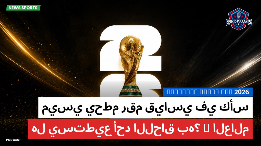 كأس العالم لكرة القدم 2026 Podcast: ميسي يحطم رقم قياسي في كأس العالم—هل يستطيع أحد اللحاق به؟