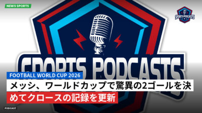 サッカーワールドカップ 2026 Podcast: メッシ、ワールドカップで驚異の2ゴールを決めてクロースの記録を更新