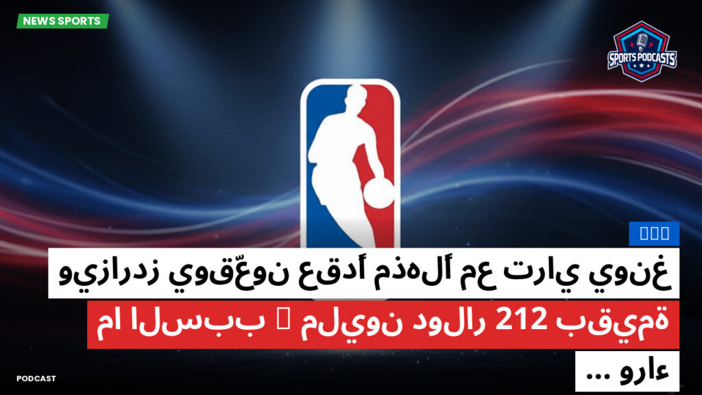 NBA Podcast: NBA : ويزاردز يوقّعون عقدًا مذهلًا مع تراي يونغ بقيمة 212 مليون دولار – ما السبب وراء...