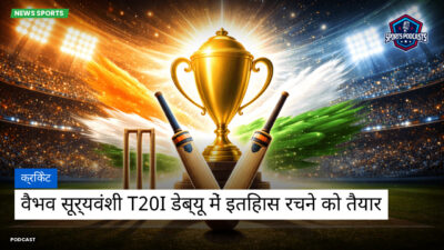 क्रिकेट Podcast: क्रिकेट : वैभव सूर्यवंशी T20I डेब्यू में इतिहास रचने को तैयार