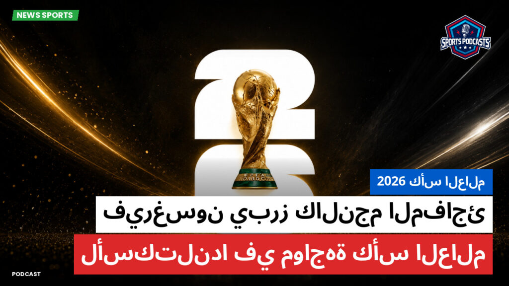 كأس العالم لكرة القدم 2026 Podcast: كأس العالم 2026 : فيرغسون يبرز كالنجم المفاجئ لأسكتلندا في مواجهة كأس العالم
