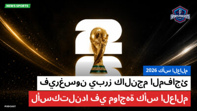كأس العالم لكرة القدم 2026 Podcast: كأس العالم 2026 : فيرغسون يبرز كالنجم المفاجئ لأسكتلندا في مواجهة كأس العالم