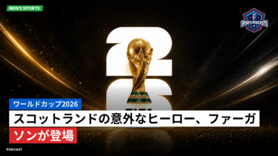 サッカーワールドカップ 2026 Podcast: ワールドカップ2026 : スコットランドの意外なヒーロー、ファーガソンが登場