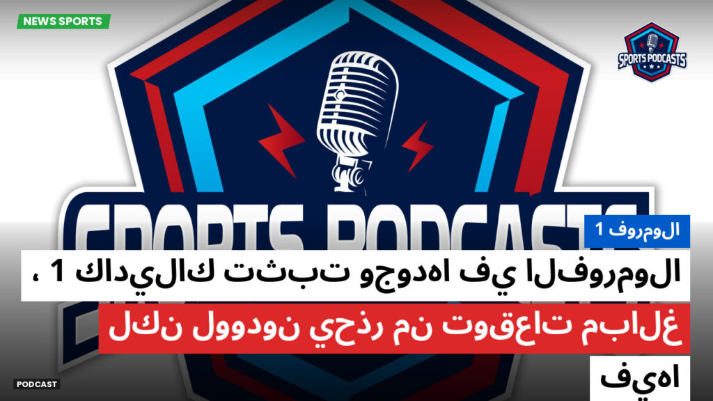 الفورمولا 1 Podcast: فورمولا 1 : كاديلاك تثبت وجودها في الفورمولا 1، لكن لوودون يحذر من توقعات مبالغ فيها