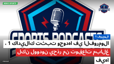 الفورمولا 1 Podcast: فورمولا 1 : كاديلاك تثبت وجودها في الفورمولا 1، لكن لوودون يحذر من توقعات مبالغ فيها