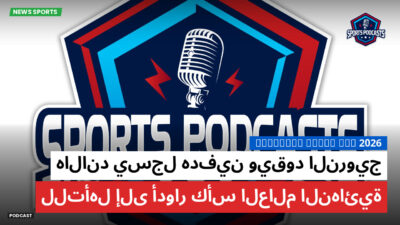 كأس العالم لكرة القدم 2026 Podcast: هالاند يسجل هدفين ويقود النرويج للتأهل إلى أدوار كأس العالم النهائية