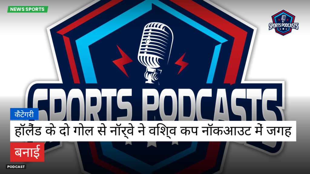 फुटबॉल विश्व कप 2026 Podcast: कैटेगरी : हॉलैंड के दो गोल से नॉर्वे ने विश्व कप नॉकआउट में जगह बनाई