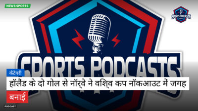 फुटबॉल विश्व कप 2026 Podcast: कैटेगरी : हॉलैंड के दो गोल से नॉर्वे ने विश्व कप नॉकआउट में जगह बनाई