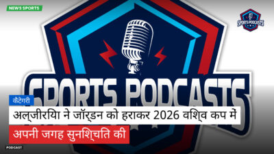 फुटबॉल विश्व कप 2026 Podcast: कैटेगरी : अल्जीरिया ने जॉर्डन को हराकर 2026 विश्व कप में अपनी जगह सुनिश्चित की