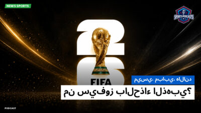 كأس العالم لكرة القدم 2026 Podcast: ميسي، مبابي، هالاند: من سيفوز بالحذاء الذهبي؟