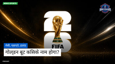 फुटबॉल विश्व कप 2026 Podcast: मेसी, म्बाप्पे, हालंड: गोल्डन बूट किसके नाम होगा?