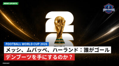 サッカーワールドカップ 2026 Podcast: メッシ、ムバッペ、ハーランド：誰がゴールデンブーツを手にするのか？