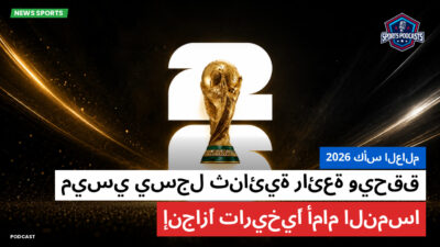 كأس العالم لكرة القدم 2026 Podcast: كأس العالم 2026 : ميسي يسجل ثنائية رائعة ويحقق إنجازًا تاريخيًا أمام النمسا