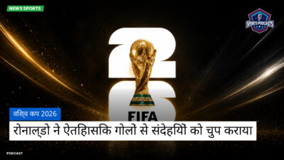 फुटबॉल विश्व कप 2026 Podcast: विश्व कप 2026 : रोनाल्डो ने ऐतिहासिक गोलों से संदेहियों को चुप कराया