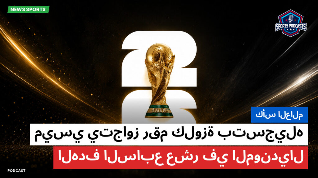 كأس العالم لكرة القدم 2026 Podcast: كأس العالم : ميسي يتجاوز رقم كلوزة بتسجيله الهدف السابع عشر في المونديال